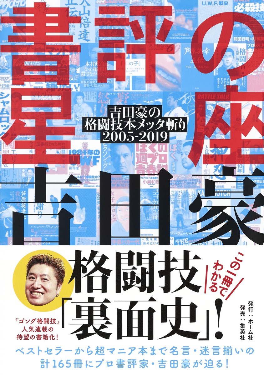 書評の星座吉田豪の格闘技本メッタ斬り2005-2019[吉田豪]