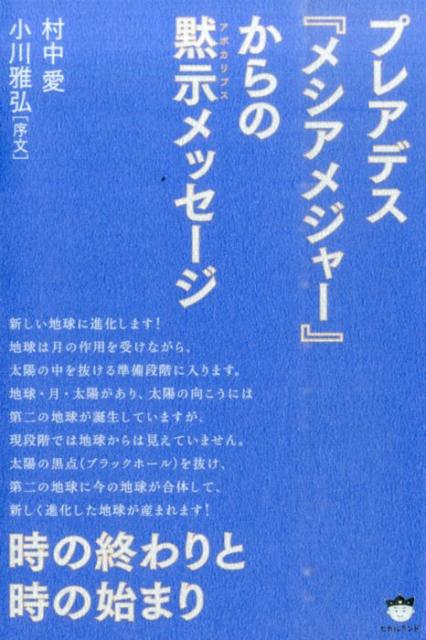 楽天ブックス: プレアデス『メシアメジャー』からの黙示メッセージ