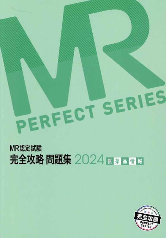 楽天ブックス: MR認定試験完全攻略問題集 医薬品情報（2024） - 医学 