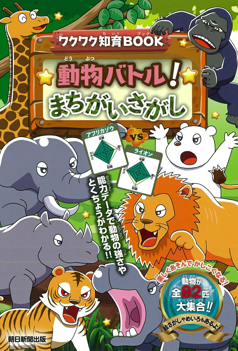 楽天ブックス 動物バトル まちがいさがし 朝日新聞出版 本