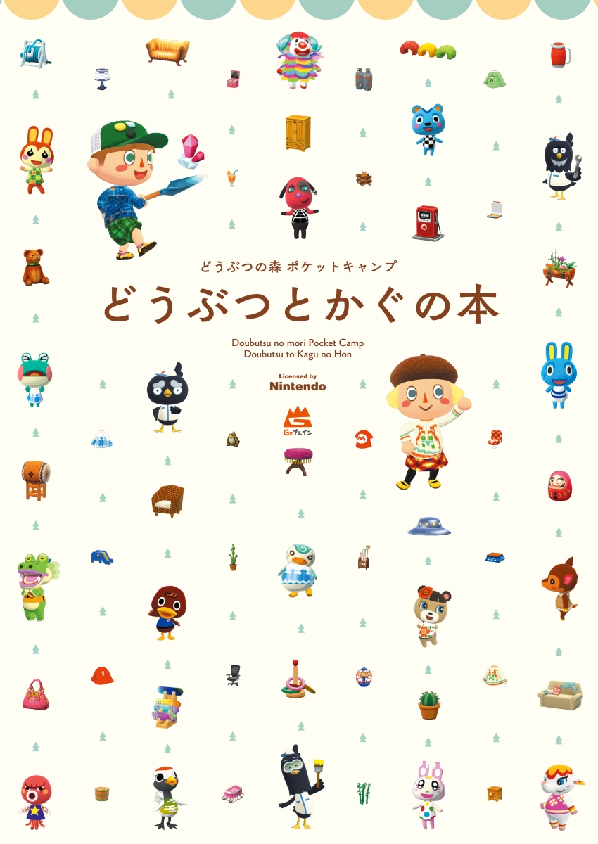 楽天ブックス どうぶつの森 ポケットキャンプ どうぶつとかぐの本 本