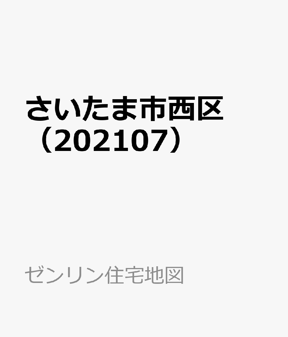 楽天ブックス: さいたま市西区（202107） - 9784432513369 : 本