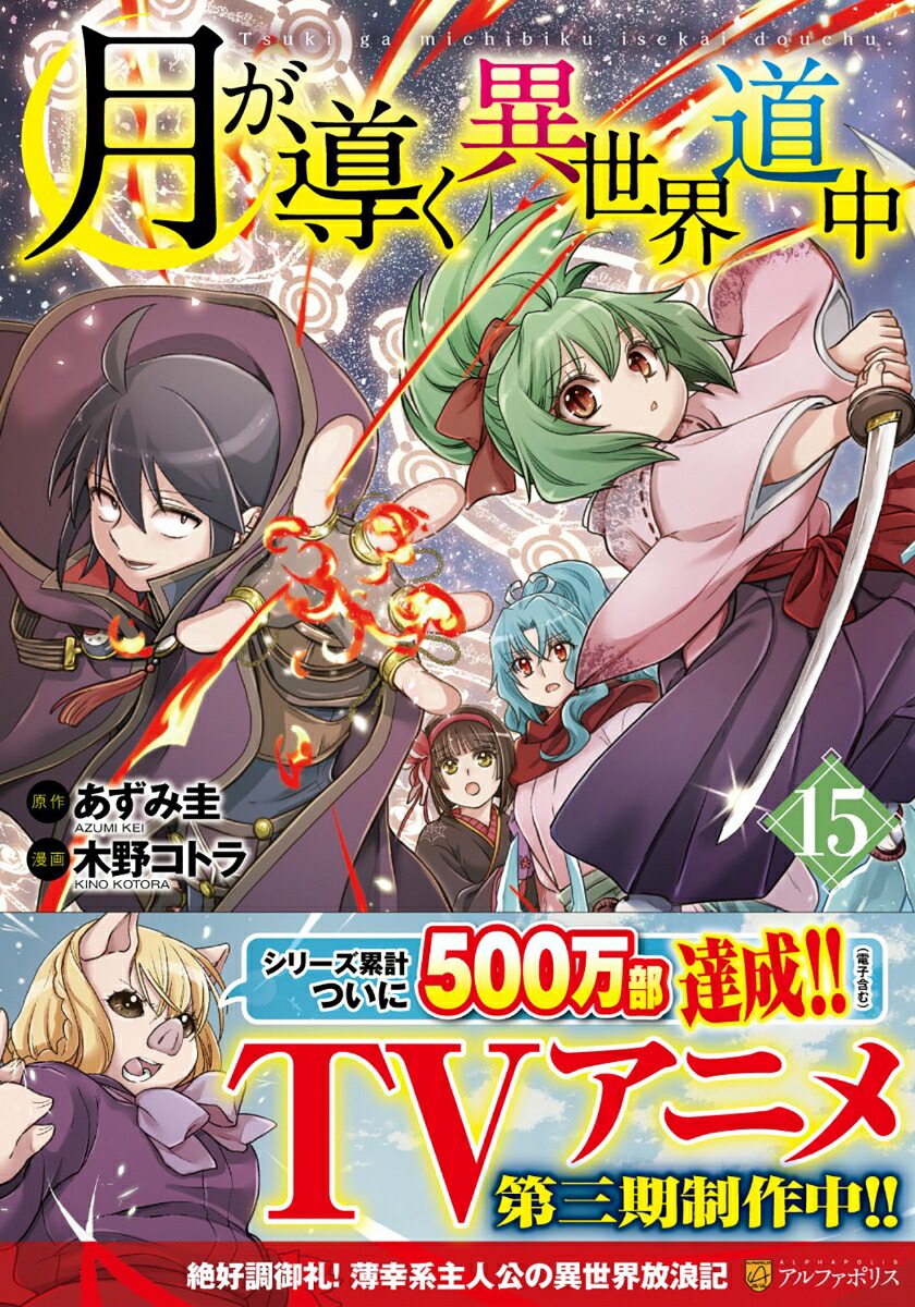 月が導く異世界道中 小説 21冊セット 月が導く異世界道中 小説 21冊