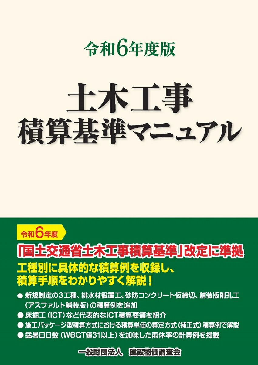 楽天ブックス: 令和6年度版 土木工事積算基準マニュアル - 一般財団法人建設物価調査会 - 9784767613369 : 本