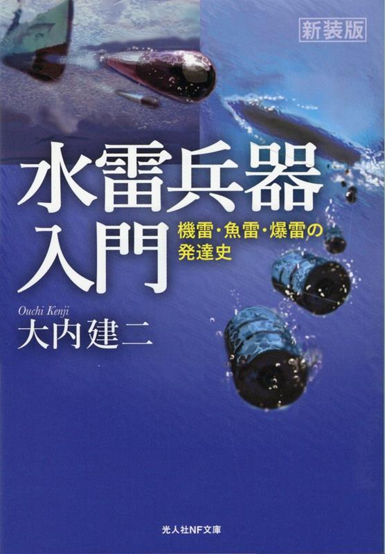 楽天ブックス: 新装版 水雷兵器入門 - 大内 建二