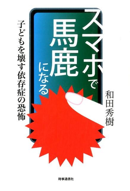 楽天ブックス スマホで馬鹿になる 子どもを壊す依存症の恐怖 和田秀樹 心理 教育評論家 本