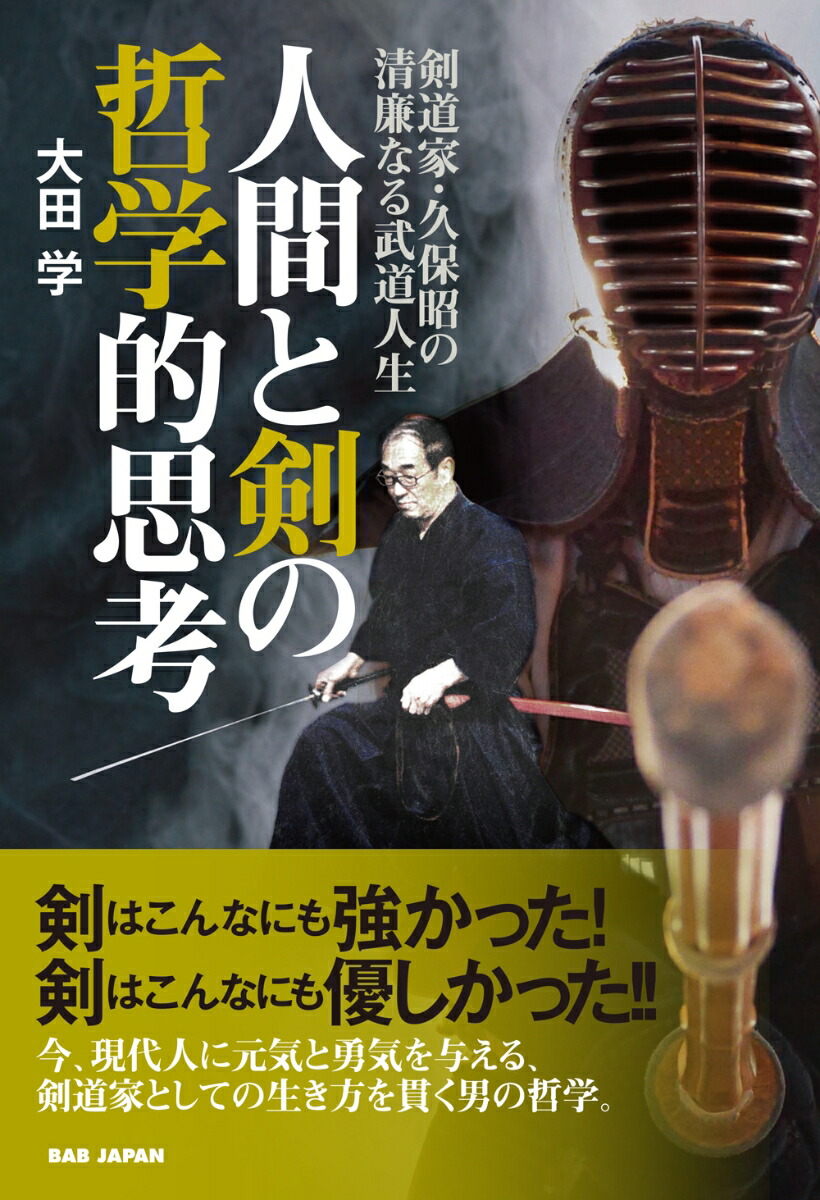 楽天ブックス 人間と剣の哲学的思考 剣道家 久保昭の清廉なる武道人生 大田学 本