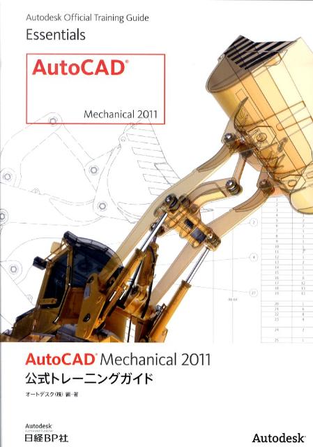 楽天ブックス: AutoCAD Mechanical 2011公式トレーニングガイド