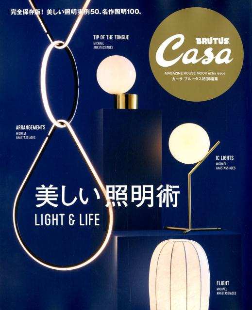 楽天ブックス: Casa BRUTUS特別編集 美しい照明術 マガジンハウス 9784838753369 本