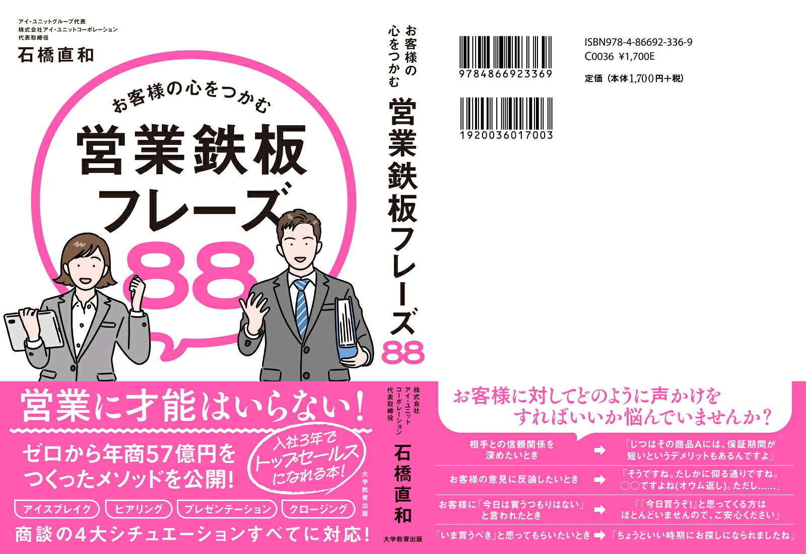 お客様の心をつかむ営業鉄板フレーズ88[石橋直和]
