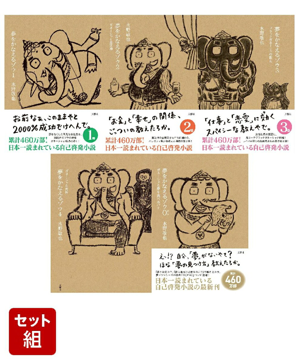 【5冊セット】夢をかなえるゾウ1／2／3／4／0