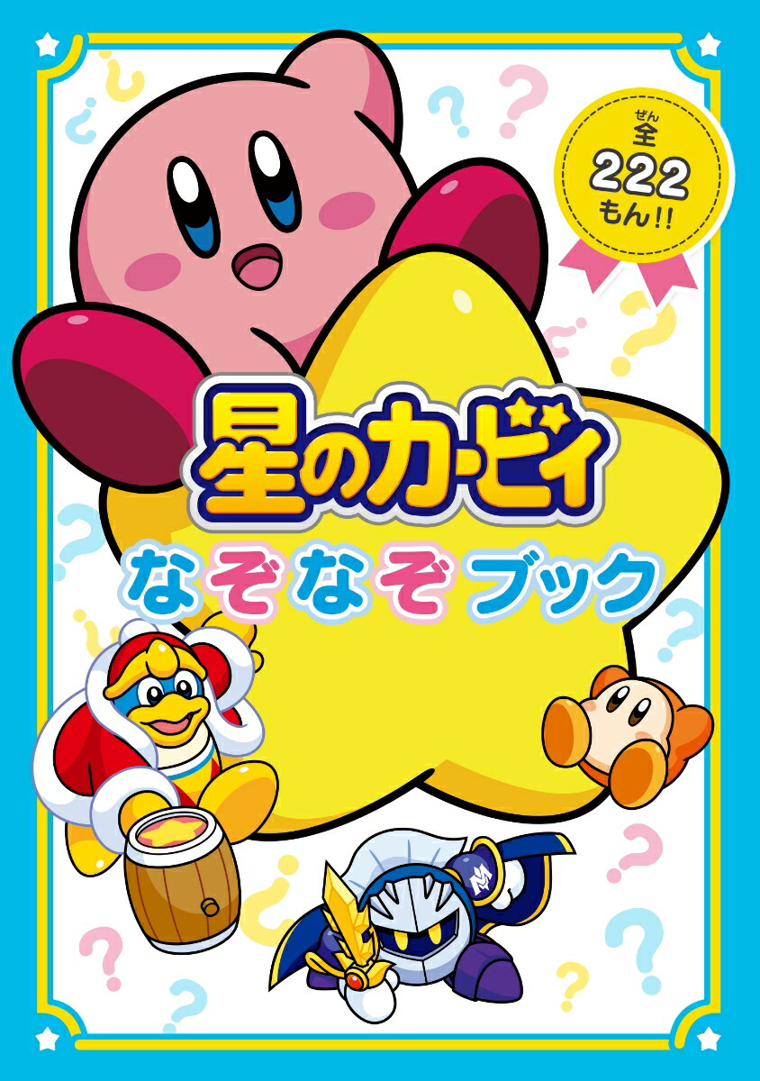 星のカービィなぞなぞブック[ニンテンドースターズ株式会社]