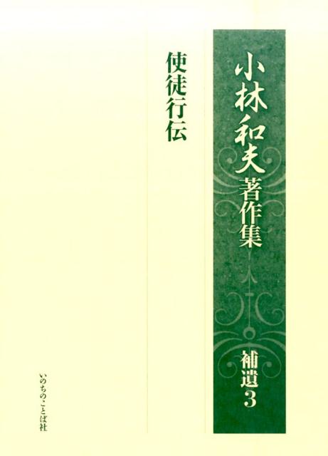 【名入れ無料】 楽天ブックス: 小林和夫著作集（補遺3） - 小林和夫（牧師 人文
