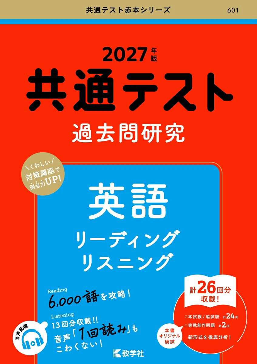 共通テスト過去問研究英語リーディング／リスニング（2027年版共通テスト赤本シリーズ）[教学社編集部]