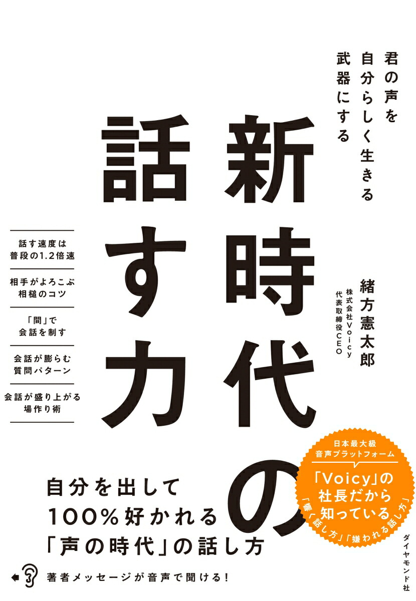 楽天ブックス: 新時代の話す力 - 君の声を自分らしく生きる武器にする