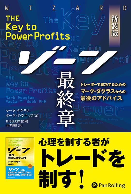 楽天ブックス: ゾーン最終章新装版 - マーク・ダグラス