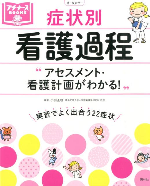 症状別看護過程アセスメント・看護計画がわかる！（プチナースBooks）[小田正枝]