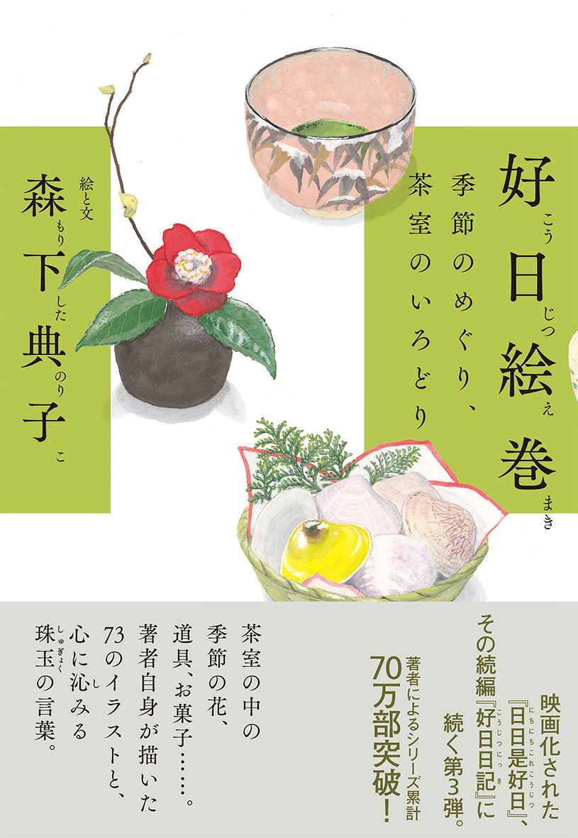 好日絵巻季節のめぐり、茶室のいろどり[森下典子]