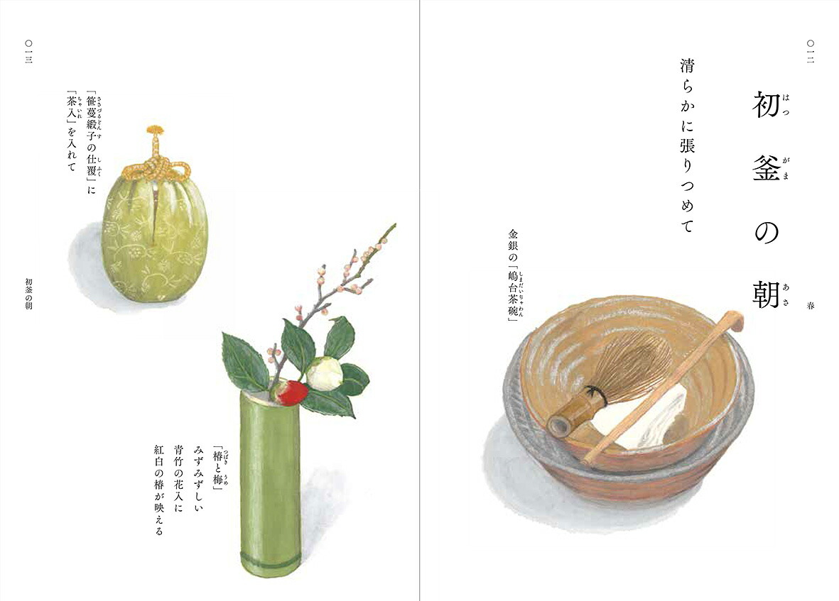 好日絵巻季節のめぐり、茶室のいろどり[森下典子]