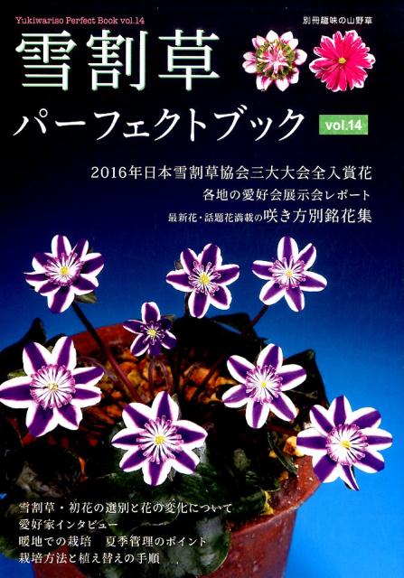 楽天ブックス: 雪割草パーフェクトブック VOL．14