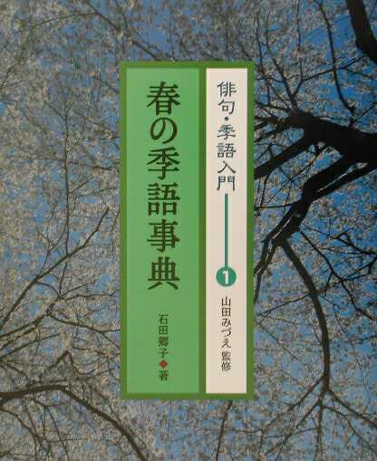 俳句・季語入門（1） 春の季語事典