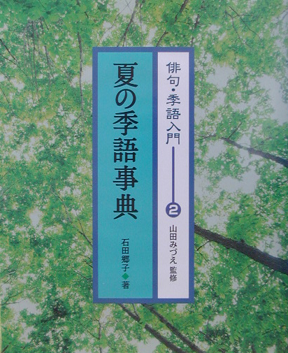 楽天ブックス 俳句 季語入門 2 石田郷子 本