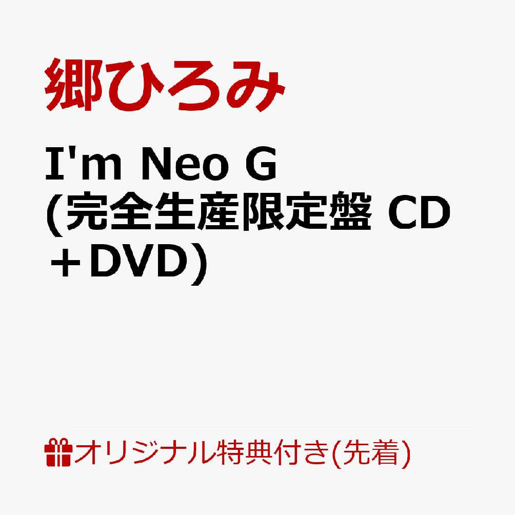 楽天ブックス: 【楽天ブックス限定先着特典】I'm Neo G (完全生産限定