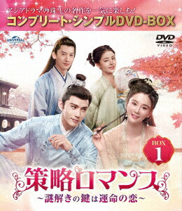 策略ロマンス〜謎解きの鍵は運命の恋〜 BOX1 ＜コンプリート・シンプルDVD-BOXシリーズ＞【期間限定生産】画像