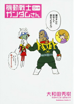 機動戦士ガンダムさん（13）の巻（角川コミックス・エース）[大和田秀樹]