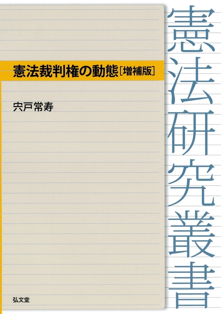 判例プラクティス 憲法 宍戸常寿 社会・政治 | imelp.mx