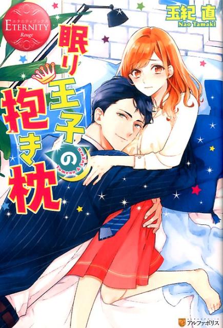 眠り王子の抱き枕（エタニティブックス）[玉紀直]