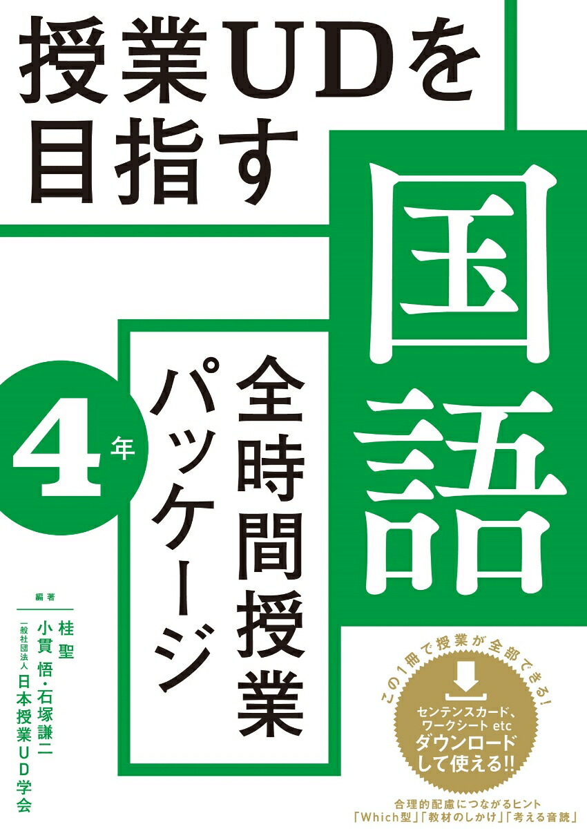 楽天ブックス 授業udを目指す 全時間授業パッケージ 国語 4年 桂 聖 本