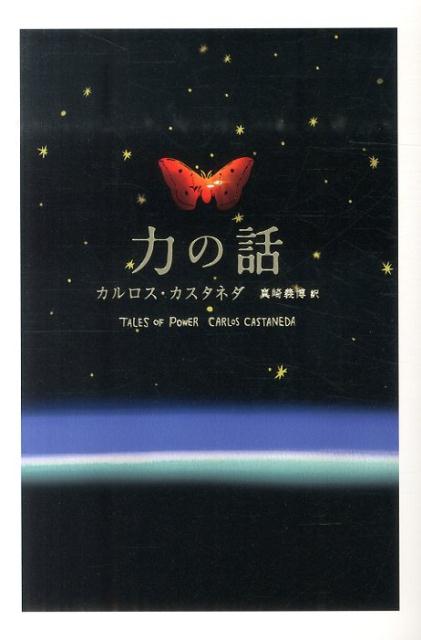 楽天ブックス: 力の話 - カルロス・カスタネダ - 9784778313371 : 本