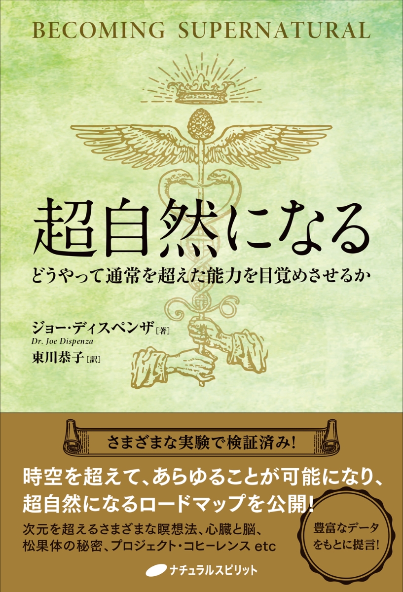 楽天ブックス: 超自然になる - どうやって通常を超えた能力を目覚め