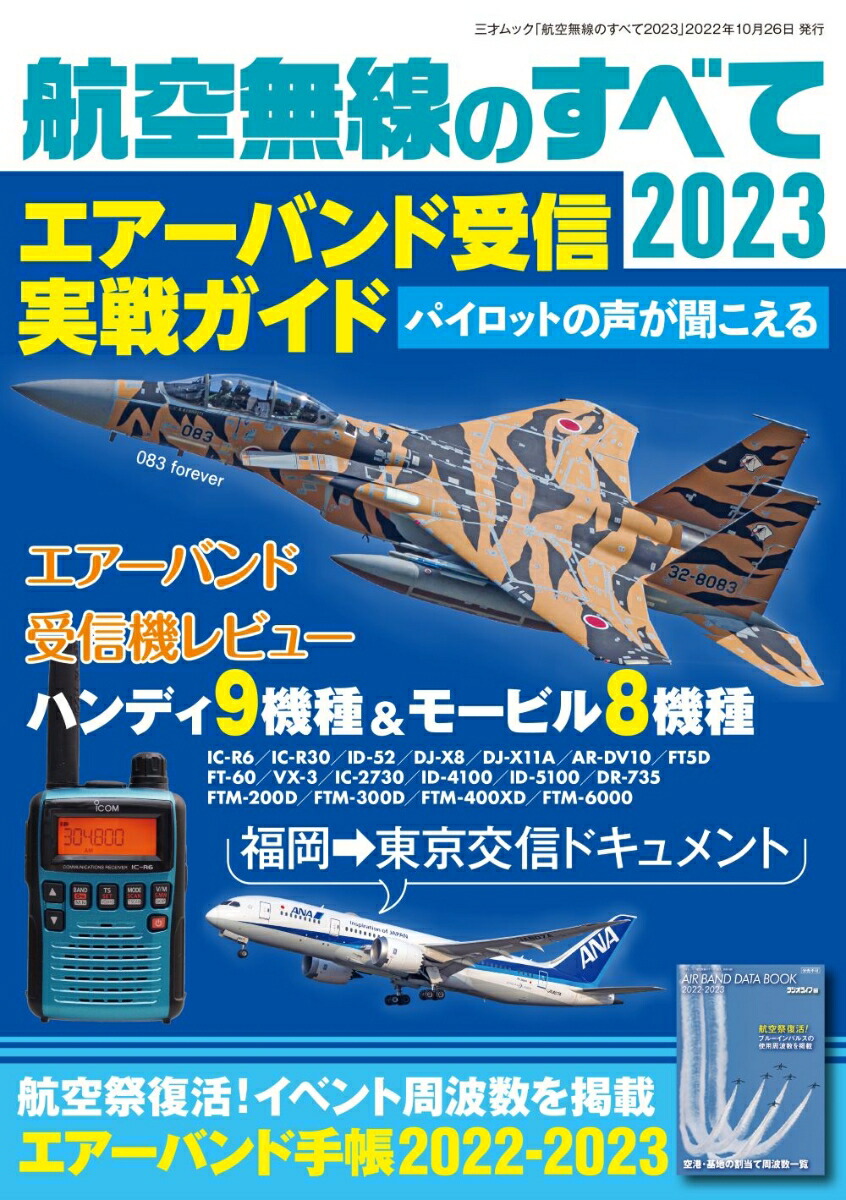 楽天ブックス: 航空無線のすべて2023 - 9784866733371 : 本