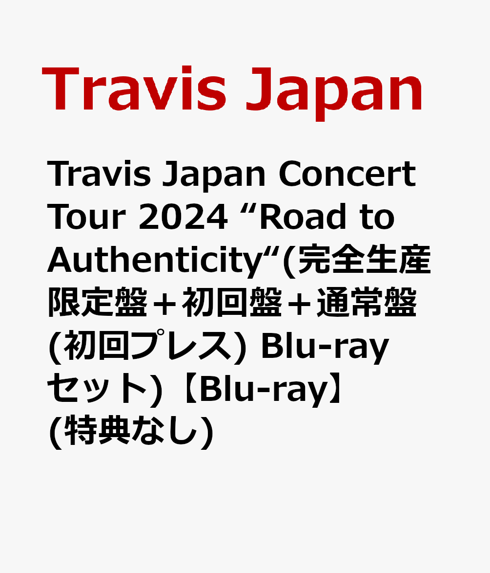 楽天ブックス: Travis Japan Concert Tour 2024 “Road to  Authenticity“(完全生産限定盤＋初回盤＋通常盤(初回プレス) Blu-rayセット)【Blu-ray】(特典なし) - Travis  Japan - 2100013973372 : DVD