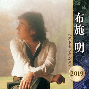 布施明ベストセレクション2019[布施明]