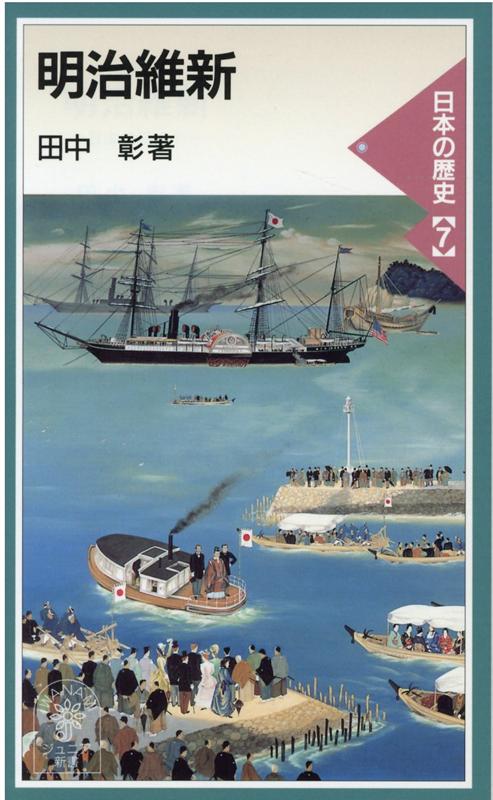 明治維新 日本の歴史 7 岩波ジュニア新書 337 田中 彰