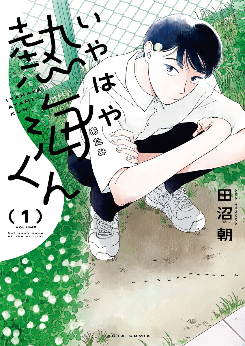 いやはや熱海くん 1巻表紙