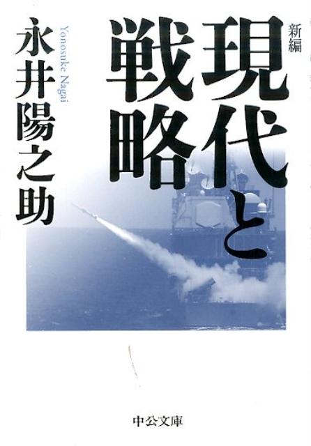 楽天ブックス: 新編現代と戦略 - 永井陽之助 - 9784122063372 : 本