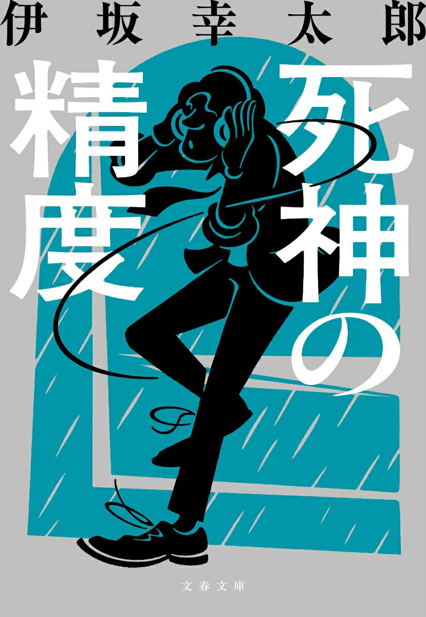 死神の精度画像