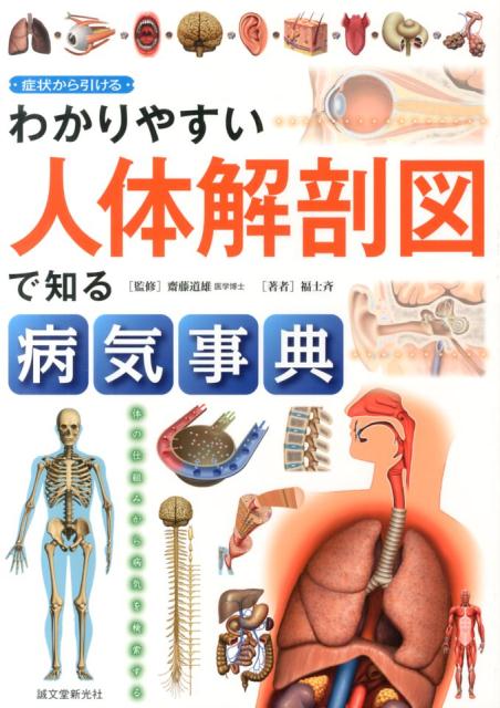 楽天ブックス わかりやすい人体解剖図で知る病気事典 症状から引ける 福士斉 本