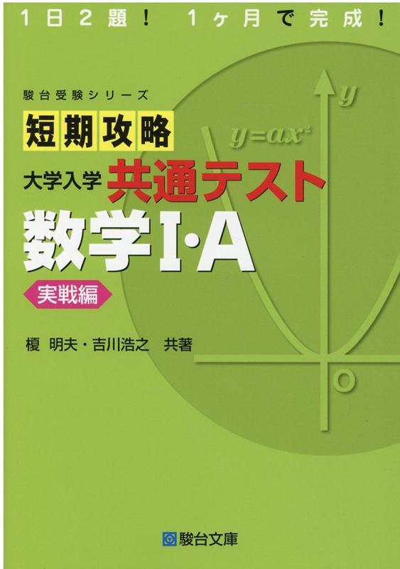 楽天ブックス: 短期攻略大学入学共通テスト 数学1・A実戦編 - 1日2題 