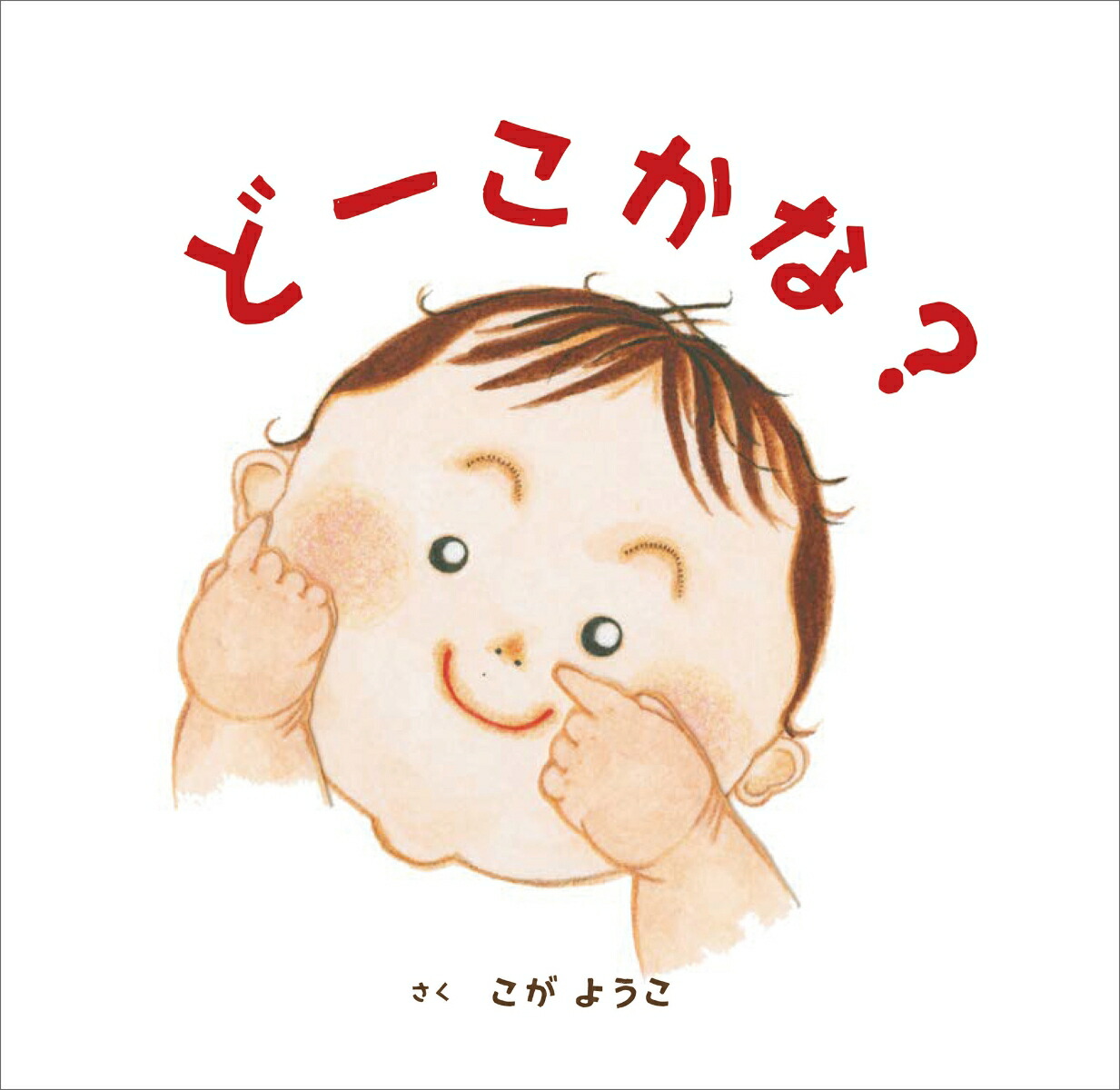 楽天ブックス どーこかな こが ようこ 本