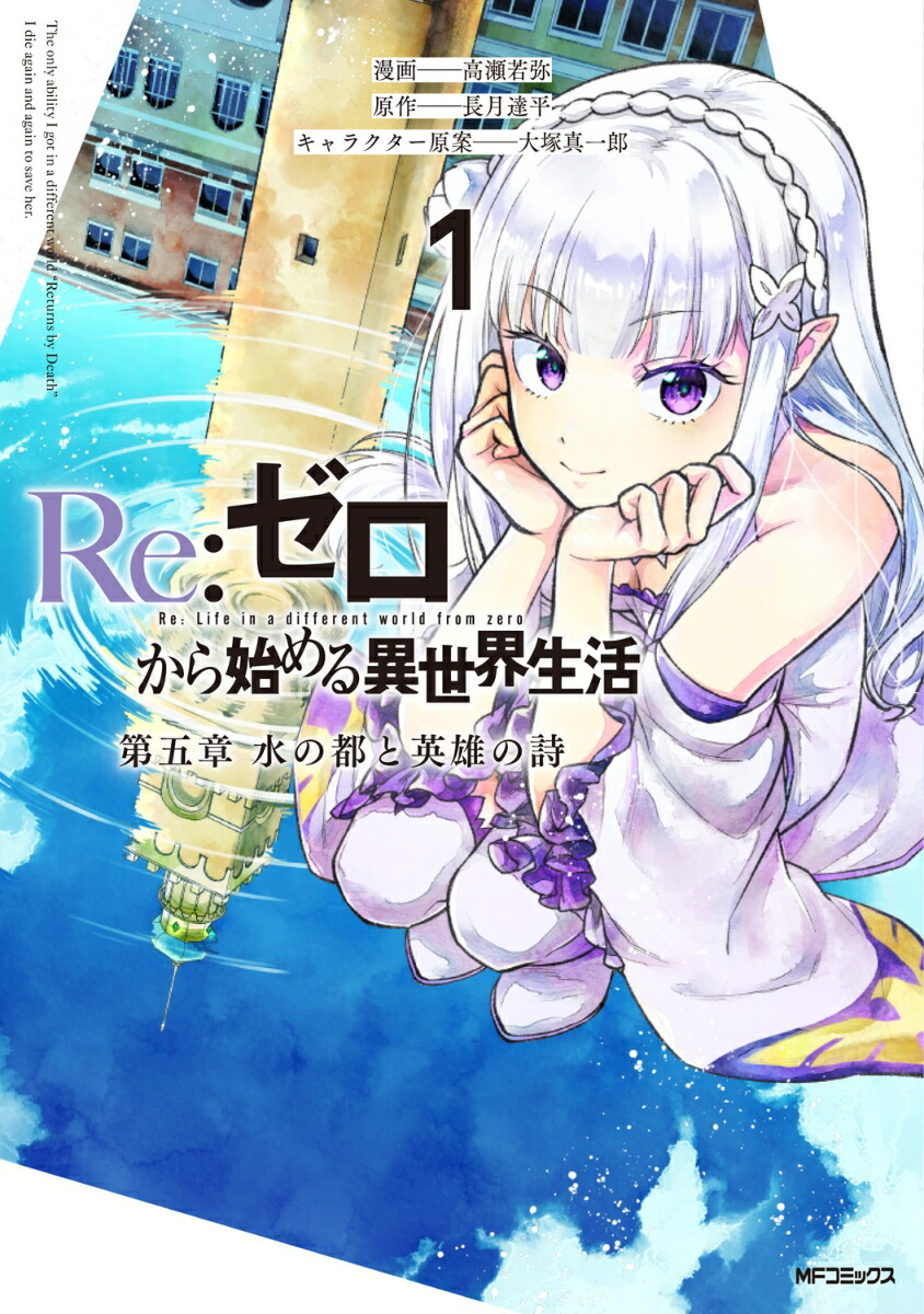 Re:ゼロから始める異世界生活 第五章 水の都と英雄の詩　1画像