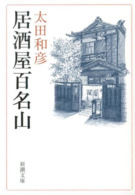 楽天ブックス: 居酒屋百名山 - 太田 和彦 - 9784101333373 : 本