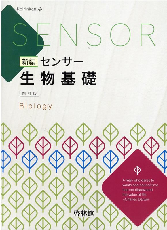 楽天ブックス: 新編センサー生物基礎四訂版 - 高校生物研究会 - 9784402223373 : 本