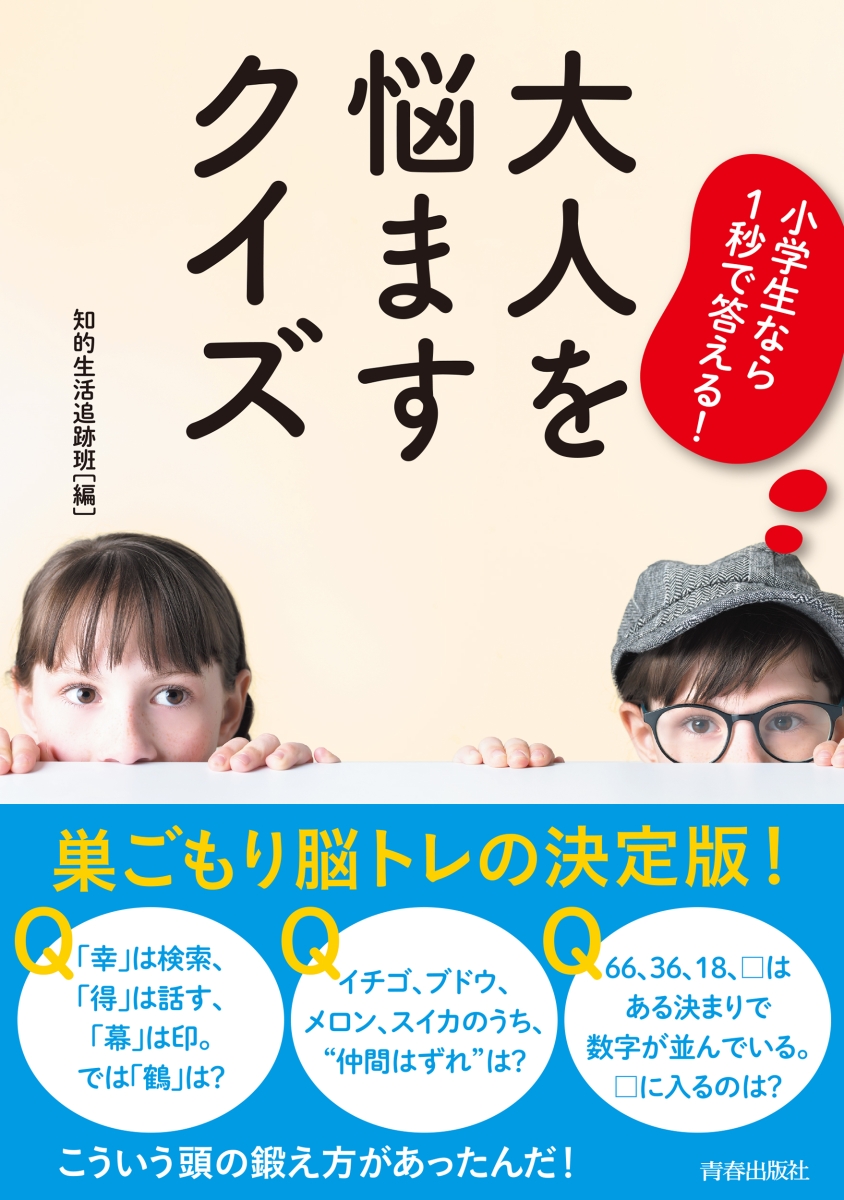 楽天ブックス 小学生なら1秒で答える 大人を悩ますクイズ 知的生活追跡班 本