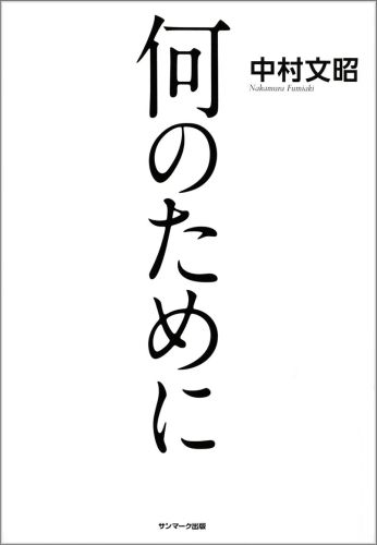 楽天ブックス 何のために 中村文昭 実業家 本