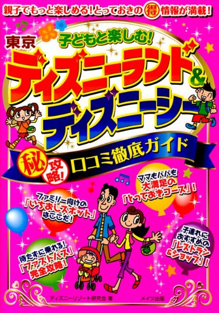 楽天ブックス 子どもと楽しむ 東京ディズニーランド ディズニーシー 秘 攻略 口コミ徹底ガイド ディズニーリゾート研究会 本